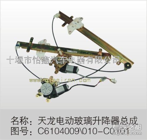 供应东风天龙电动玻璃升降器总成C6104009-C0101