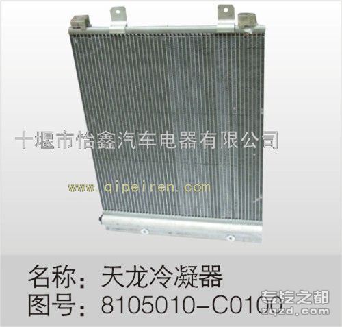 供应东风天龙，天锦，大力神-冷凝器芯子总成8105010-C0100
