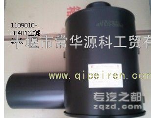供应空气滤清器总成 air filter assembly 1109010-K0401