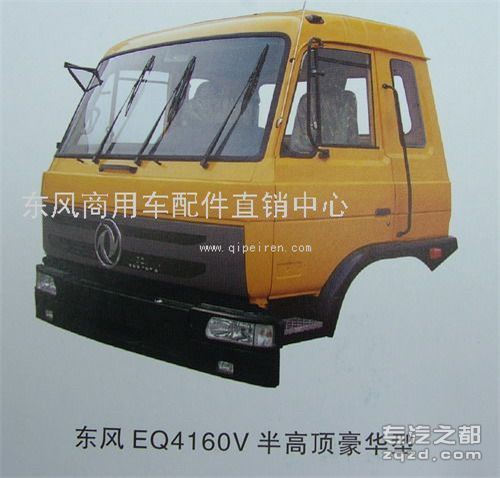 供应东风EQ4160V半高顶豪华型