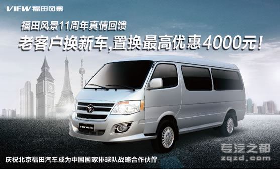 北京地区福田汽车老客户换车享受4000元优惠