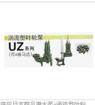 供应日本鹤见潜水泵-涡流型叶轮泵UZ系列