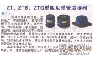 供应ZT/ZTB/ZTG座式阻尼弹簧减振器
