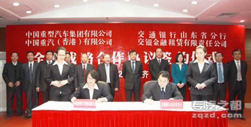 意义重大 中国重汽集团与交通银行全面战略合作协议签约
