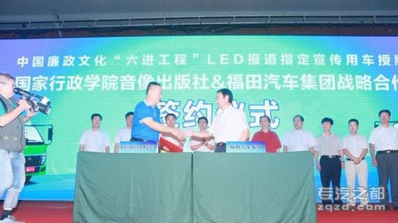国家行政学院与福田汽车签署中驰LED宣传车协议