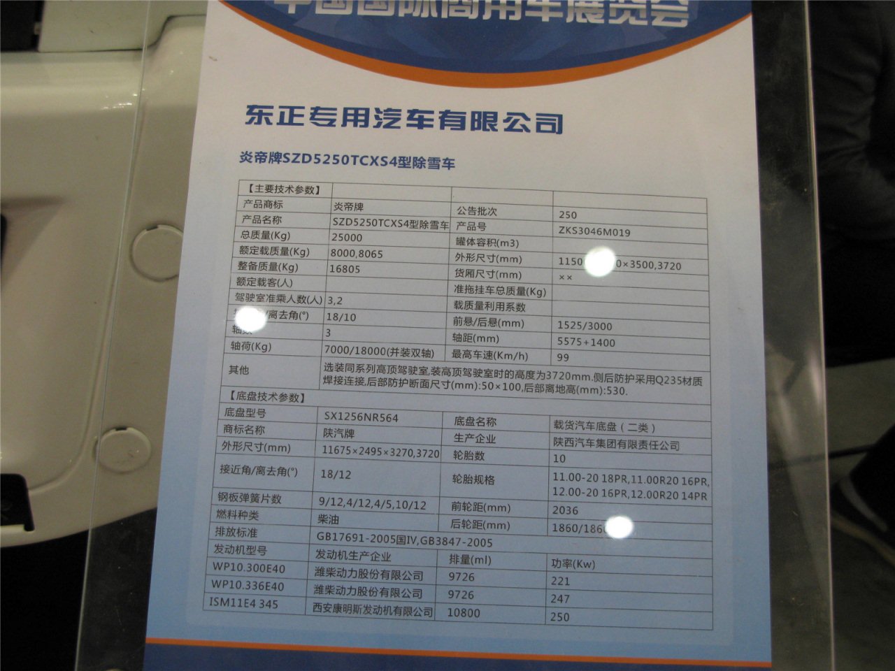 第二届中国国际商用车展览车型：东风专用汽车除雪车