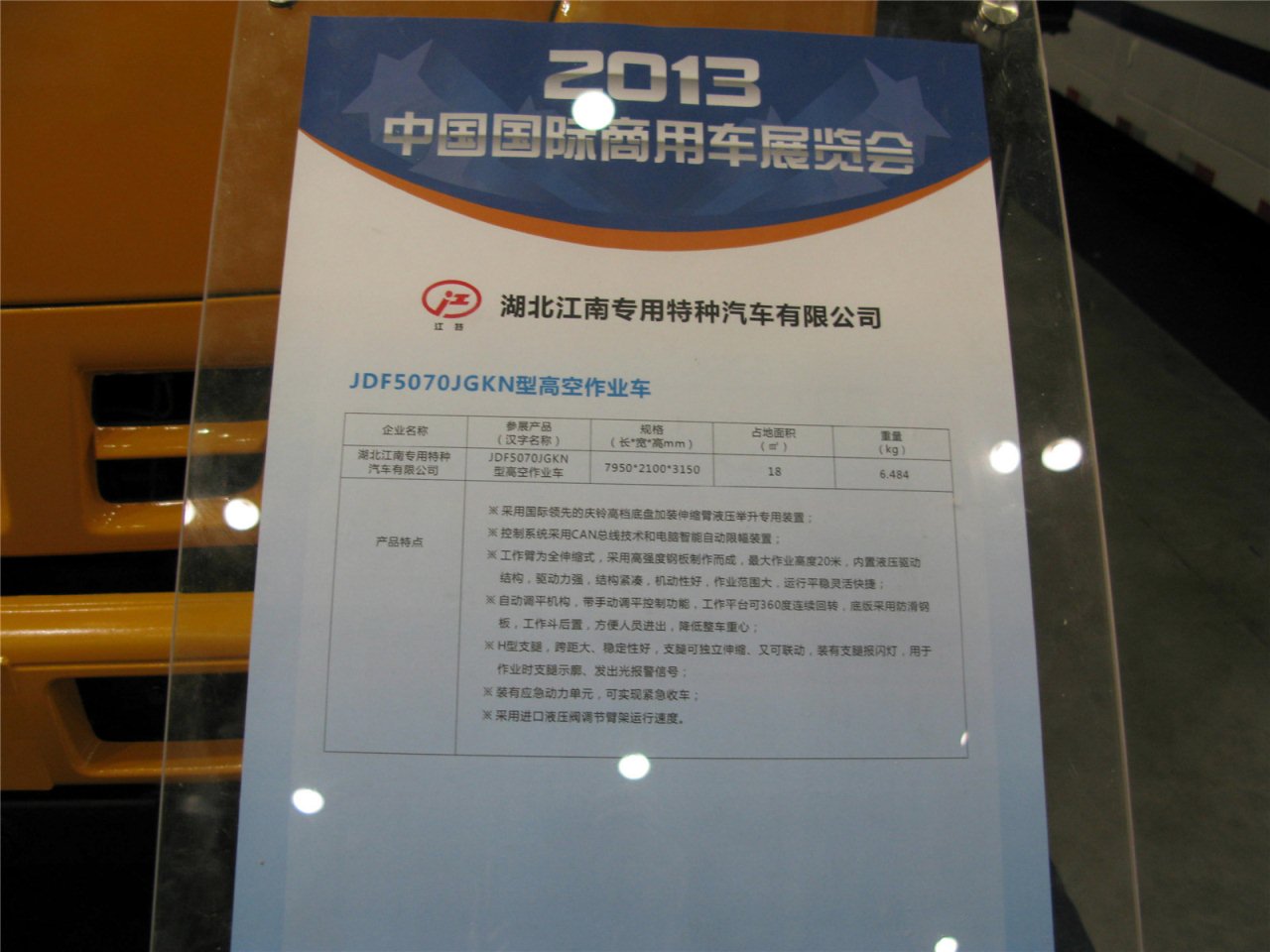 第二届中国国际商用车展览车型：湖北江南高空作业车