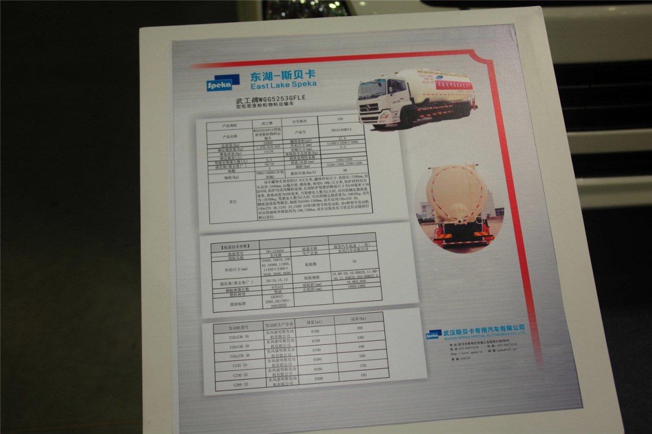 第二届中国国际商用车展览车型：东湖斯贝卡低密度粉粒物料运输车