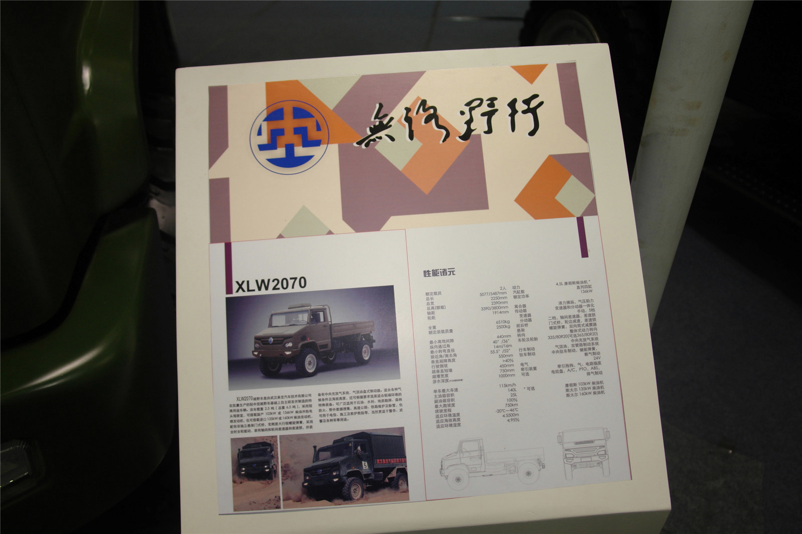 	第二届中国国际商用车展览车型：XLW2070越野车