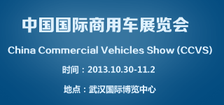 2013年武汉第二届中国国际商用车展(CCVS)
