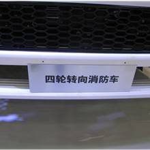 第二届中国国际商用车展览车型：东风四轮转向消防车