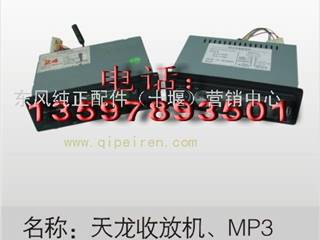 供应东风天龙收放机MP3，东风天龙配件3755510-c0100