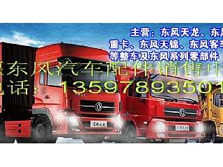 供应求购东风卡车配件东风客车配件Dongfeng trucks or buses and sqare parts