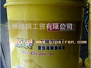 供应DFL-E20-20w-50纯正配件润滑油
