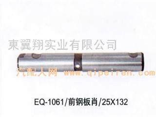 供应EQ-1061前钢板肖