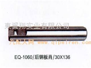 供应EQ-1060后钢板肖