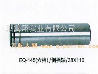 供应EQ-145（六档）倒档轴