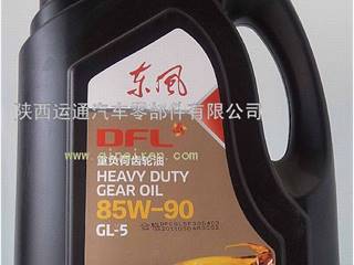 供应东风油品  齿轮油（DFL）85W-90