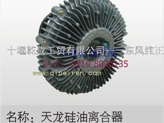 供应东风天龙 风扇硅油离合器 1308260C-060