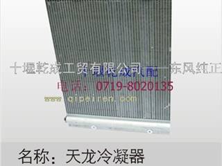 供应东风天龙 大力神 冷凝器总成 冷凝器芯子总成 8105010-c0100