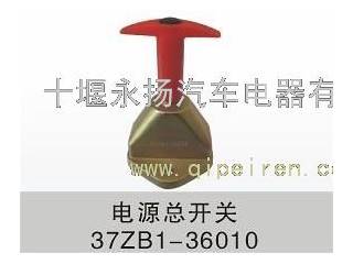 供应东风天龙电器电源总开关37zb1-36010.永扬天龙天锦大力神原装电器，东风纯正电器