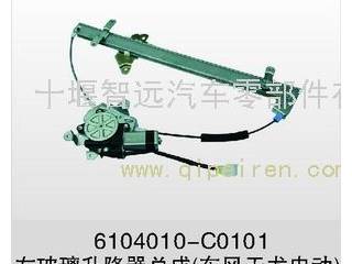 供应电动玻璃升降器总成(东风天龙)6104010-C0101