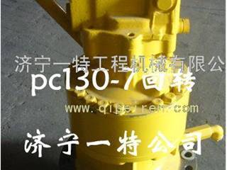 供应小松PC130-7回转马达，回转减速济宁一特工程机械有限公司