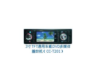 供应3寸TFT通用车载DVD多媒体播放机CC-T201