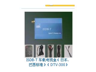 供应ISDB-T车载电视盒-日本-巴西标准-DTV-300