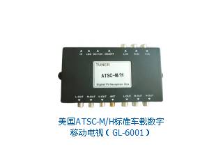 供应美国ATSC-M/H标准车载数字移动电视GL-6001