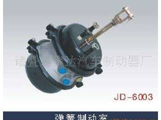供应JD-6003弹簧制动室