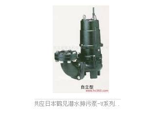 供应日本鹤见潜水排污泵-U系列涡流型叶轮泵50U2-75