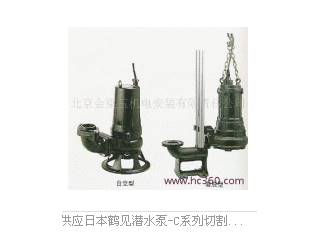 供应日本鹤见潜水泵-C系列切割型叶轮泵C系列切割型叶轮泵