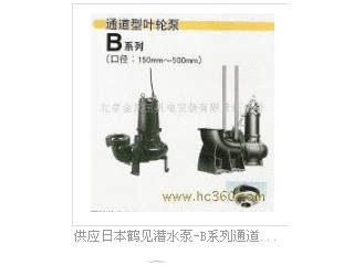 供应日本鹤见潜水泵-B系列通道型叶轮泵