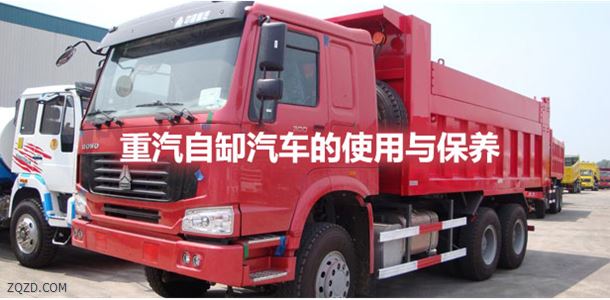 中国重汽自卸车的使用与保养