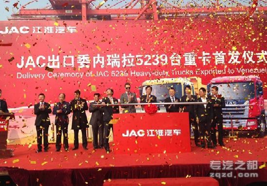 JAC交车委内瑞拉 中国重卡出口第一大单