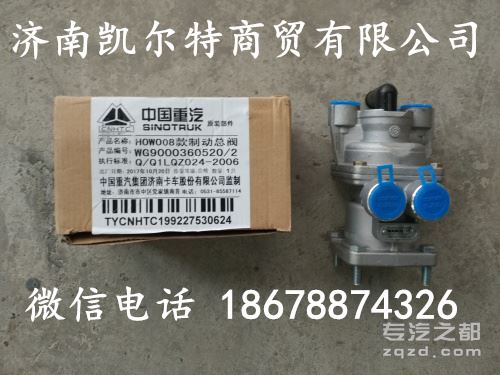 供应中国重汽豪沃制动总阀WG9000360520