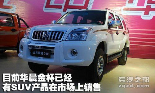 预计10-15万元 华晨SUV将于明年上市