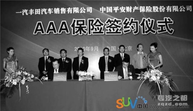 一汽丰田：“AAA保险”签约仪式在京举行