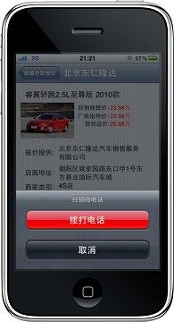 易车网推iPhone“汽车通” 无线战略升级