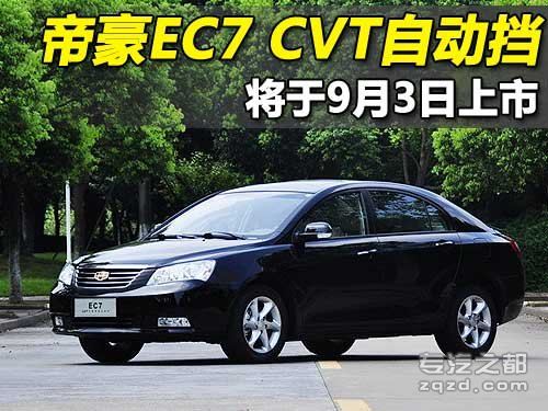 帝豪EC7：CVT自动挡车型 将于9月3日上市