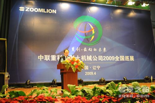中联重科混凝土机械公司2009新产品全国巡展辽宁站隆重举行