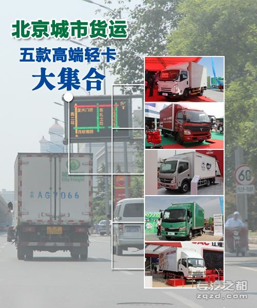 满足城市货运需求 5款高端轻卡车型推荐