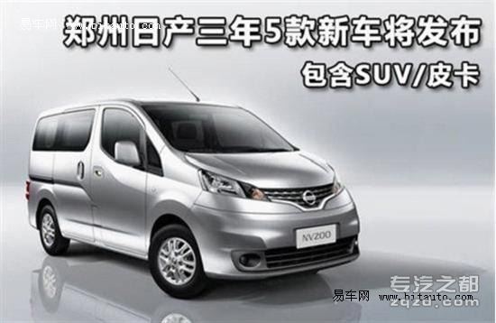 郑州日产3年5款新车将发布 含SUV/皮卡