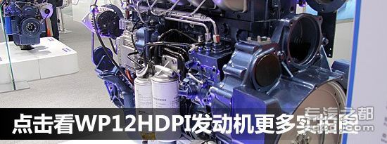 用HDPI技术 潍柴展出WP12天然气发动机