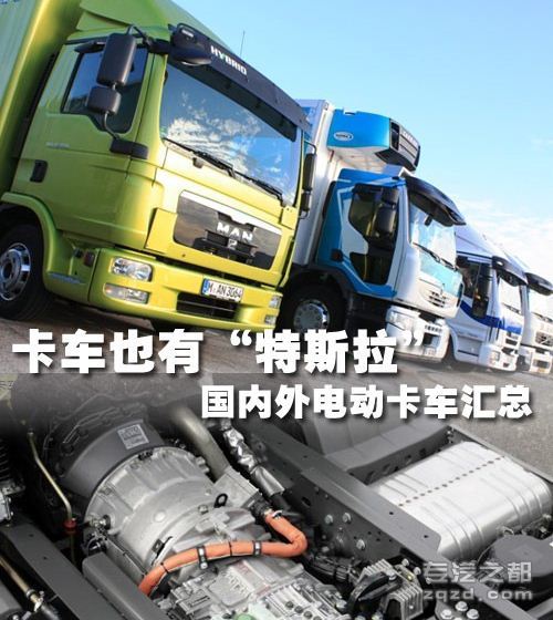 低排放 细数国内外混合动力纯电动卡车