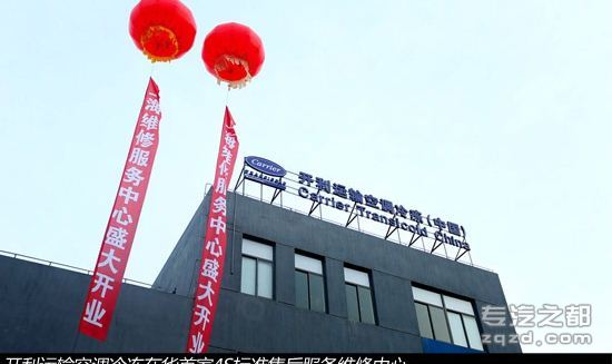 助力冷链运输 开利在华首家直营店开业