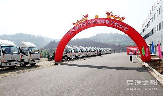 首台工程改装车下线 江汽遂宁公司揭牌