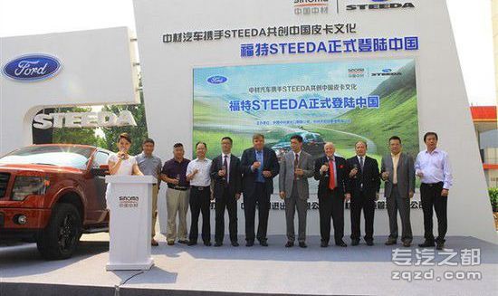 福特STEEDA正式登陆中国 主攻皮卡市场