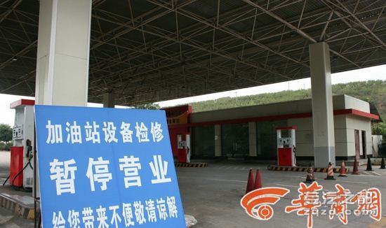 沪陕高速加油站关闭 服务区不提供加油